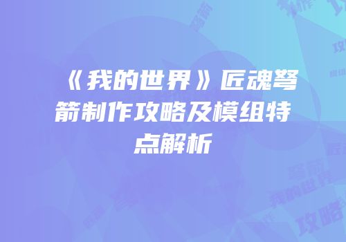 《我的世界》匠魂弩箭制作攻略及模组特点解析