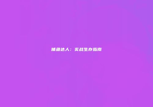 捕鱼达人：实战生存指南
