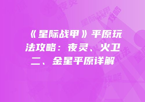 《星际战甲》平原玩法攻略：夜灵、火卫二、金星平原详解