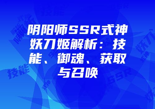 阴阳师SSR式神妖刀姬解析：技能、御魂、获取与召唤