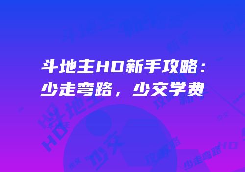 斗地主HD新手攻略：少走弯路，少交学费