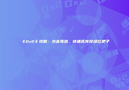 《D×2》攻略：少走弯路，快速成竞技场扛把子