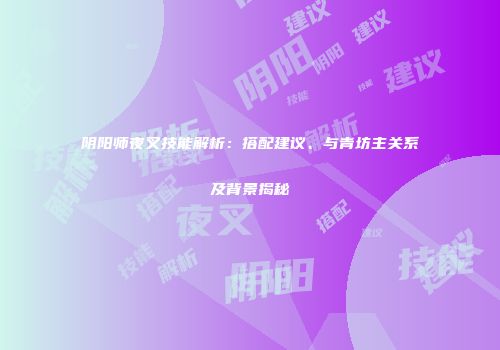 阴阳师夜叉技能解析：搭配建议、与青坊主关系及背景揭秘