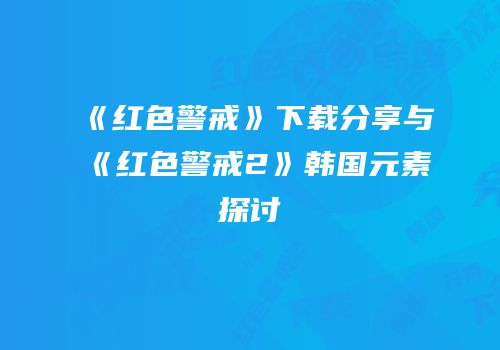 《红色警戒》下载分享与《红色警戒2》韩国元素探讨