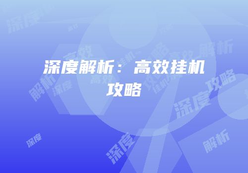 深度解析：高效挂机攻略