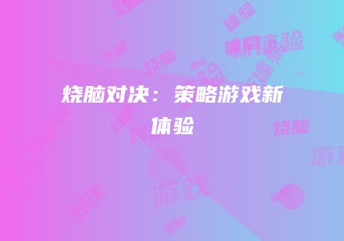 烧脑对决：策略游戏新体验
