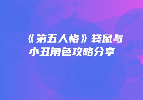 《第五人格》袋鼠与小丑角色攻略分享