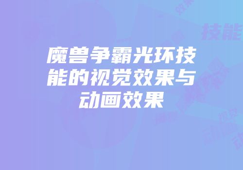 魔兽争霸光环技能的视觉效果与动画效果