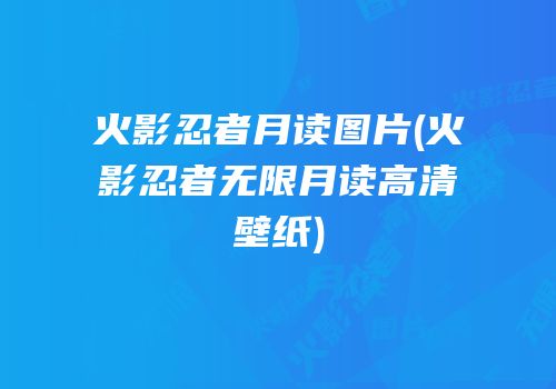 火影忍者月读图片(火影忍者无限月读高清壁纸)