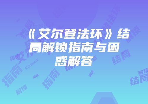 《艾尔登法环》结局解锁指南与困惑解答