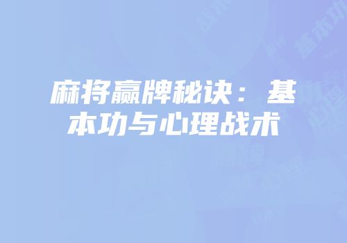 麻将赢牌秘诀：基本功与心理战术