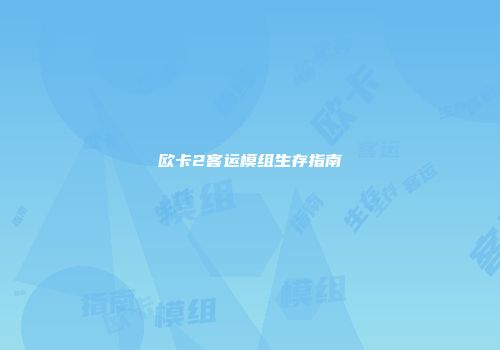欧卡2客运模组生存指南