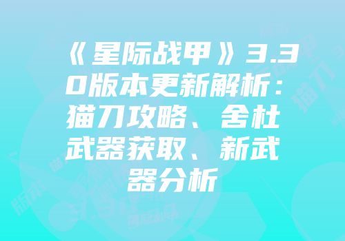 《星际战甲》3.30版本更新解析：猫刀攻略、舍杜武器获取、新武器分析