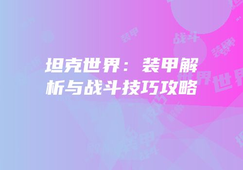 坦克世界：装甲解析与战斗技巧攻略