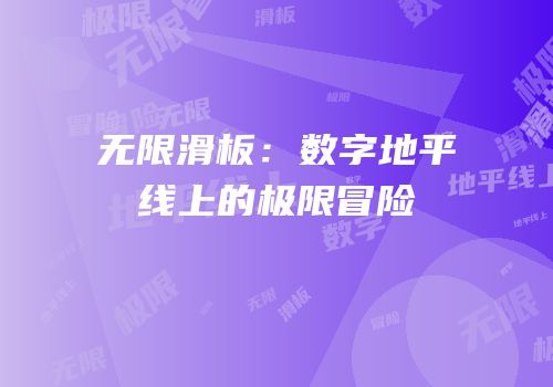 无限滑板：数字地平线上的极限冒险