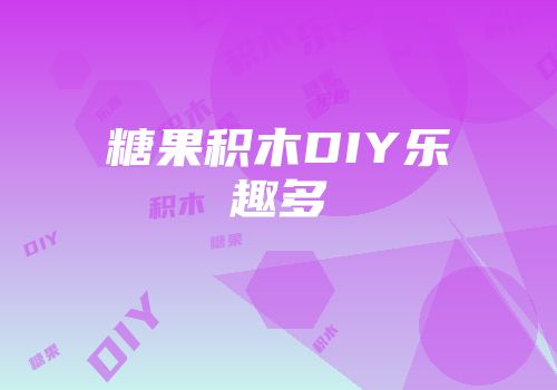糖果积木DIY乐趣多