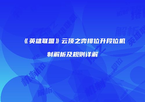 《英雄联盟》云顶之弈排位升段位机制解析及规则详解