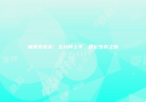 极速变色龙：五分钟上手，色彩生存之旅