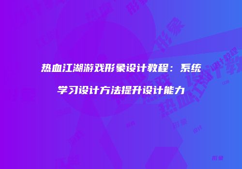 热血江湖游戏形象设计教程：系统学习设计方法提升设计能力