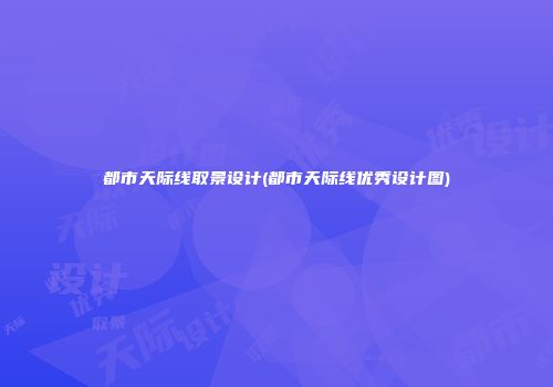 都市天际线取景设计(都市天际线优秀设计图)