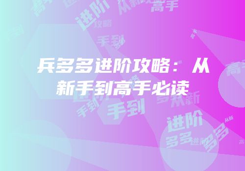 兵多多进阶攻略：从新手到高手必读