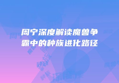 周宁深度解读魔兽争霸中的种族进化路径
