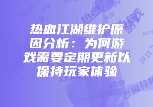 热血江湖维护原因分析：为何游戏需要定期更新以保持玩家体验