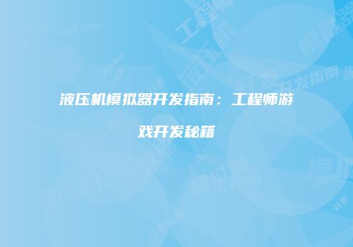 液压机模拟器开发指南：工程师游戏开发秘籍