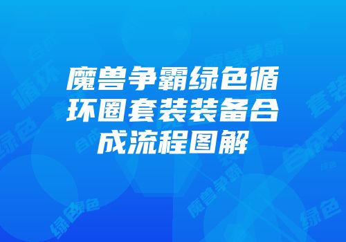 魔兽争霸绿色循环圈套装装备合成流程图解