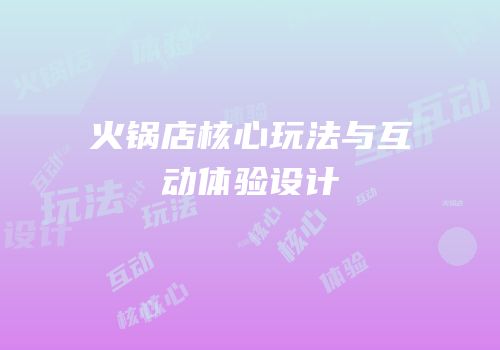 火锅店核心玩法与互动体验设计