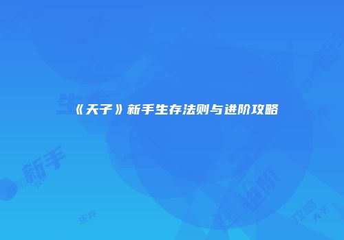《天子》新手生存法则与进阶攻略