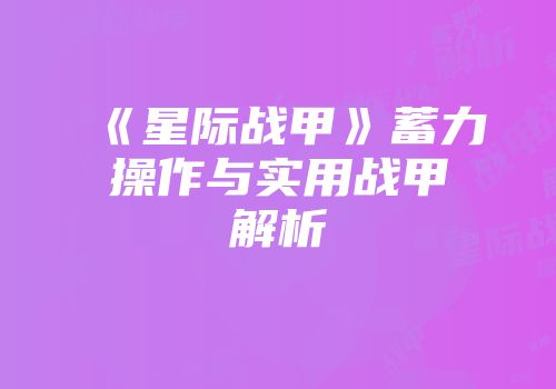 《星际战甲》蓄力操作与实用战甲解析
