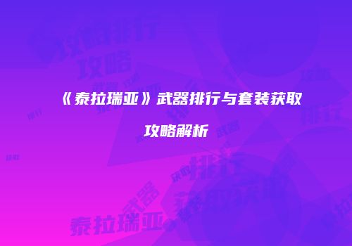 《泰拉瑞亚》武器排行与套装获取攻略解析