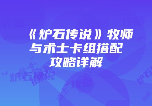 《炉石传说》牧师与术士卡组搭配攻略详解