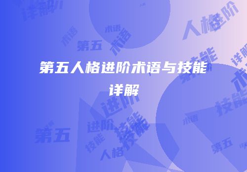 第五人格进阶术语与技能详解