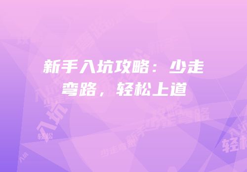 新手入坑攻略：少走弯路，轻松上道