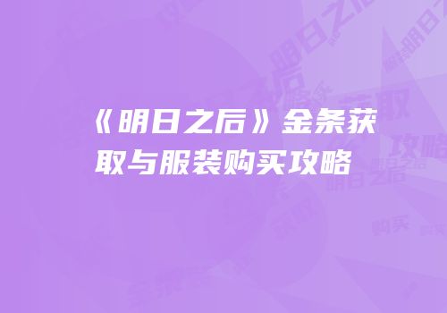 《明日之后》金条获取与服装购买攻略