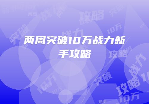 两周突破10万战力新手攻略