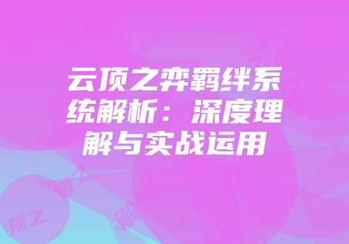 云顶之弈羁绊系统解析：深度理解与实战运用