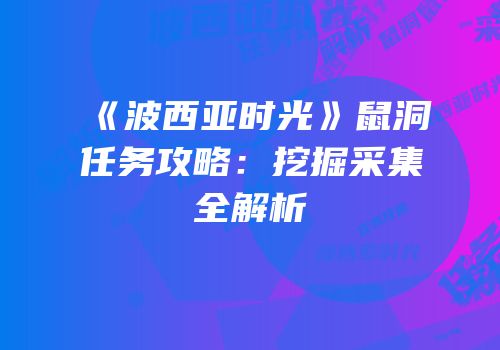 《波西亚时光》鼠洞任务攻略：挖掘采集全解析