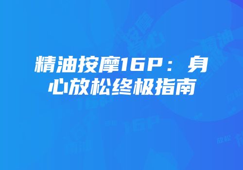 精油按摩16P：身心放松终极指南