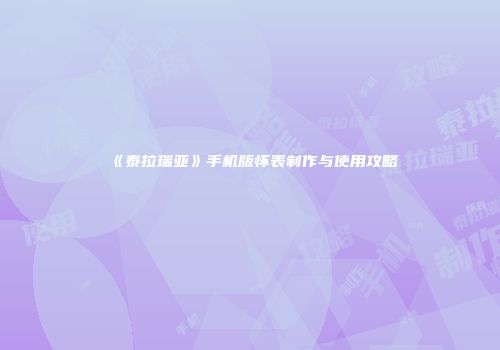 《泰拉瑞亚》手机版怀表制作与使用攻略
