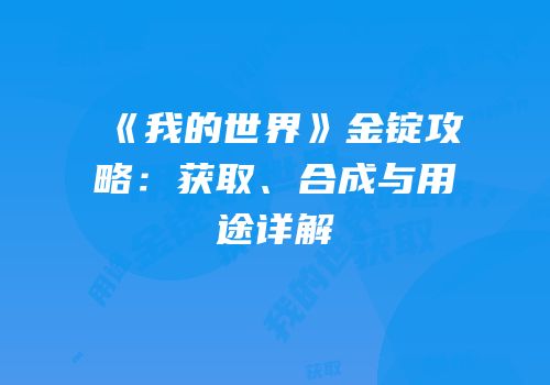 《我的世界》金锭攻略：获取、合成与用途详解
