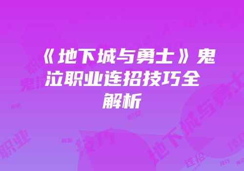 《地下城与勇士》鬼泣职业连招技巧全解析