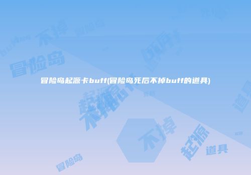 冒险岛起源卡buff(冒险岛死后不掉buff的道具)