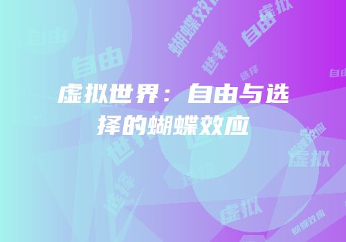 虚拟世界：自由与选择的蝴蝶效应