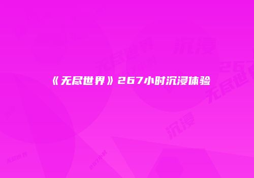《无尽世界》267小时沉浸体验