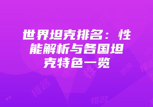 世界坦克排名：性能解析与各国坦克特色一览