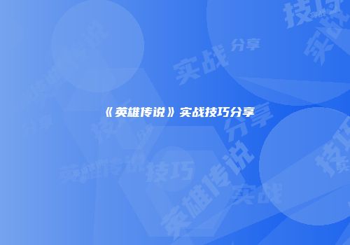 《英雄传说》实战技巧分享
