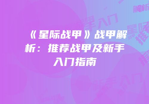 《星际战甲》战甲解析：推荐战甲及新手入门指南